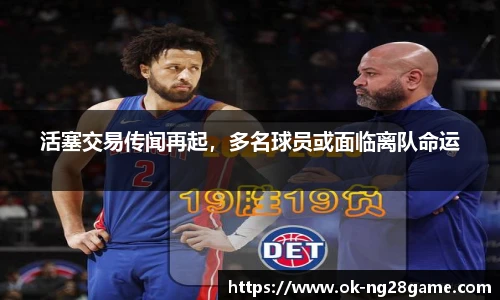 活塞交易传闻再起，多名球员或面临离队命运