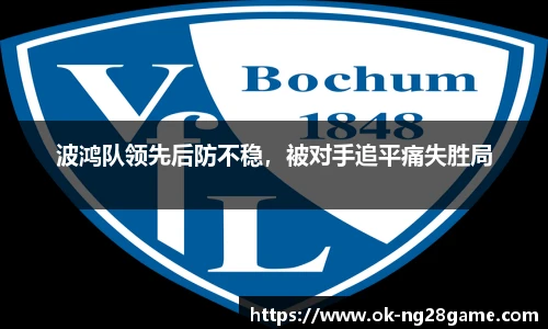 波鸿队领先后防不稳，被对手追平痛失胜局