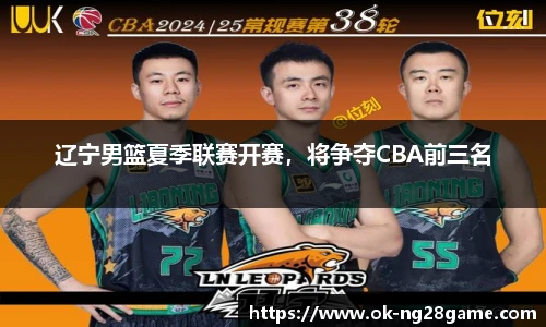 辽宁男篮夏季联赛开赛，将争夺CBA前三名