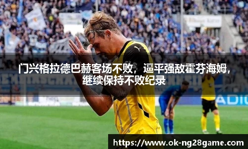 门兴格拉德巴赫客场不败，逼平强敌霍芬海姆，继续保持不败纪录