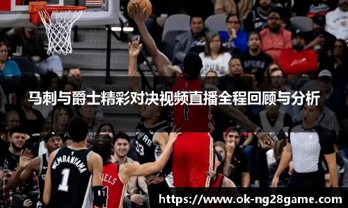 马刺与爵士精彩对决视频直播全程回顾与分析