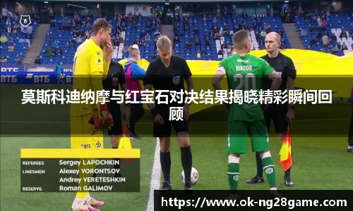 莫斯科迪纳摩与红宝石对决结果揭晓精彩瞬间回顾
