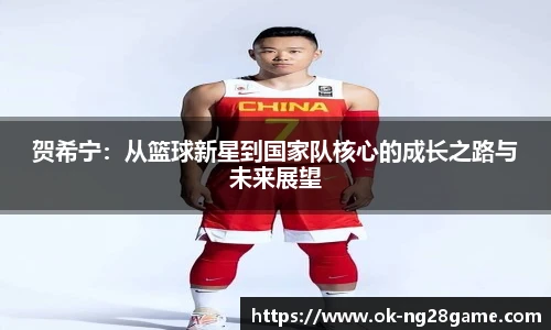 贺希宁：从篮球新星到国家队核心的成长之路与未来展望
