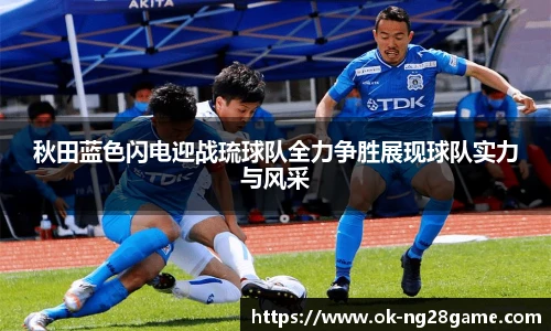 秋田蓝色闪电迎战琉球队全力争胜展现球队实力与风采