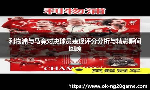 利物浦与马竞对决球员表现评分分析与精彩瞬间回顾