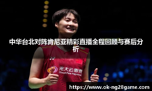 中华台北对阵肯尼亚精彩直播全程回顾与赛后分析