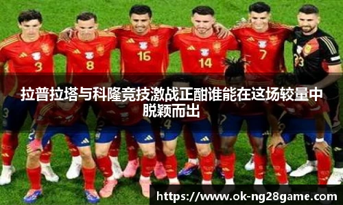 拉普拉塔与科隆竞技激战正酣谁能在这场较量中脱颖而出