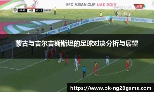 蒙古与吉尔吉斯斯坦的足球对决分析与展望