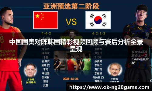 中国国奥对阵韩国精彩视频回顾与赛后分析全景呈现