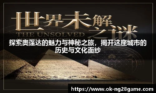 探索奥蓬达的魅力与神秘之旅，揭开这座城市的历史与文化面纱