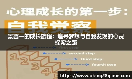 景菡一的成长旅程：追寻梦想与自我发现的心灵探索之路