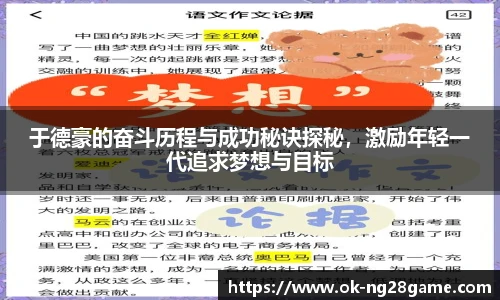 于德豪的奋斗历程与成功秘诀探秘，激励年轻一代追求梦想与目标